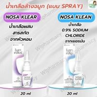 ราคา สเปรย์น้ำเกลือ NOSA Klear / NOSA Klean พ่นจมูก เพิ่มความชุ่มชื้น ลดอาการคัดจมูก ขนาด 20 ml (28289262513)