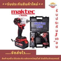 ราคา Pro++ Maktec บล็อกไร้สาย 4หุน 220V พร้อมแบตเตอรี่ 2 ก้อน (มีกล่องจัดเก็บคุณภาพดี) บล็อก ไฟฟ้า ไร้ สาย บล็อก ไร้ สาย (22073579749)