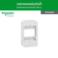 ราคา Schneider Electric กล่องพลาสติกแบบลอย ขนาด 2" x 4" สีขาว รหัส B3000F รุ่น Concept (8859889367)
