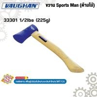 ราคา VAUGHAN ขวาน Sports Man (ด้ามไม้) No.33301 (29776677906)
