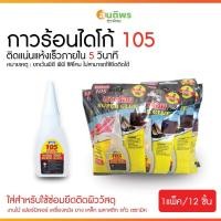 ราคา กาวร้อนไดโก้ อย่างดี ติดแน่นสนิทแห้งเร็ว No.105 (1ห่อ บรรจุ12ชิ้น) (28582124199)