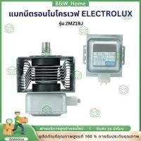 ราคา COD แมกนีตรอน ไมโครเวฟ อีเลคโทรลักซ์ รุ่น 2M219J อะไหล่ไมโครเวฟ (53307850323)