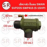 ราคา เช็ควาล์ว ปั๊มลม SWAN SVP205-SWP415 (5-15HP) Check Valve (45860262622)