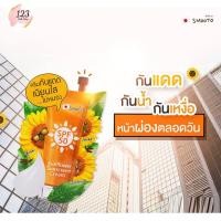 ราคา Smooth Sunflower Sunscreen Cream SPF 50 8 g. x 6 ซอง สมูทโตะ ซันฟาวเวอร์ ซันสกรีน ครีมกันแดดทานตะวัน ✨ (26976925154)