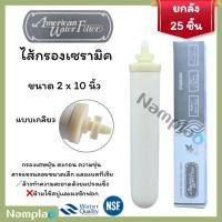 ราคา [ยกลัง 25 ชิ้น]American Water Filter ไส้กรองน้ำ เซรามิค แบบหัวเกลียว กล่องสีเงิน (Silver) Candle Ceramic Filter (24239232273)