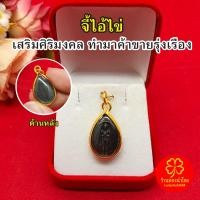 ราคา จี้ไอ้ไข่ วัดเจดีย์ กุมารแห่งภาคใต้ ของานได้งาน ขอเงินได้เงิน ขออะไรก็ได้สมหวังทุกอย่าง พร้อมส่ง (55605384466)
