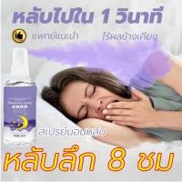 ราคา สเปรย์นอนหลับ60ml ยานอนหลับหลับ Sleep Spray ช่วยให้นอนหลับได้ดีขึ้น ผ่อนคลาย ลดความตึงเครียด สเปรย์ ยานอนหลับรุนแรง (18895034247)