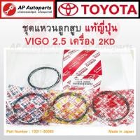 ราคา แท้ญี่ปุ่น ! TOYOTA แหวนลูกสูบ Hilux VIGO 2.5 , D4D เครื่อง 2KD ไซส์ STD / 13011-30060 / 13011-0L010 (27701364917)