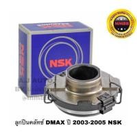 ราคา ลูกปืนคลัชท์ Isuzu D-max เครื่อง 3.0 D-max All new ปี 2011-2014 4JH1 ดีแม็กซ์ 3000 Japan 60TKZ3201 NSK ดีแม็กซ์ยกสูง (7632650242)
