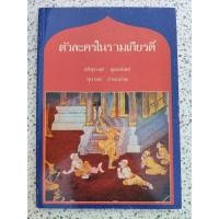 ราคา ตัวละครในรามเกียรติ์ ศรีสุรางค์ พูลทรัพย์ , สุมาลย์ บ้านกล้วย (54708325217)