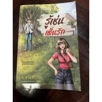 ราคา รู้เช่นเห็นรัก มือสอง จรสจันทร์ สภาพดีมาก 99% (42070771872)