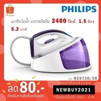 ราคา Philips FastCare Compact เตารีดไอน้ำแยกหม้อต้ม ฟิลิปส์ ฟาสต์แคร์คอมแพค GC6720/30 GC 6720 / 30 (17456948014)
