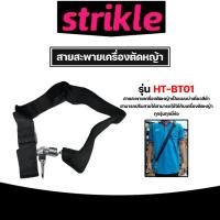 ราคา สายสะพายตัดหญ้าเดี่ยวเล็ก รุ่น HT-BT01 สายเครื่องตัดหญ้า สายสะพายเครื่องตัดหญ้า อะไหล่เครื่องตัดหญ้า เหนียว ทน (26702415258)