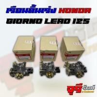 ราคา เรือนลิ้นเร่ง GIORNO / LEAD-125 / PCX-160 / ADV-160 CLICK-160 ล้วงปาก ใบ 29,30,32,34 แท้เบิกศูนย์ HONDA (28730315705)