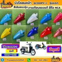 ราคา บังโคลนหน้าScoopy-i รุ่นแรก ปี 2009 - 2011 บังโคลนหน้าScoopy-i รุ่นแรก สีเดิมตามรุ่น งานเทียบของแท้ ยี่ห้อNCA (14347741855)