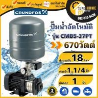 ราคา GRUNDFOS ปั๊มน้ำอัตโนมัติแรงดันสูง CMB5-37PT 670W ปั๊มน้ำอัตโนมัติ ปั๊มน้ำ ปั้มน้ำ ปั้มน้ำอัตโนมัติแรงดันสูง (2903161277)