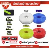 ราคา แพ็ค 10 ชิ้น เอ็นตัดหญ้าเหลี่ยม (เกรดA) เอ็นม้วนละ 15 เมตร ขนาด 2.4 / 3 /3.5 /4 มิล ไนลอนคุณภาพสูง (29393782618)