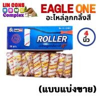 ราคา Eagle One อะไหล่ลูกกลิ้ง ทาสี 4 นิ้ว 1 ลูก กลิ้งทาสี อีเกิ้ล วัน Roller ลูกกลิ้งอเนกประสงค์ อะไหล่ลูกกลิ้งทาสี ลูกกลิ้ง (17456567098)