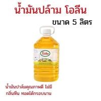 ราคา น้ำมันโอลีน ขนาด 5 ลิตร น้ำมันปาล์มโอลีน น้ำมันพืชโอลีน น้ำมันปาล์ม น้ำมันพืช ทอดอาหารได้กรอบนาน (40981055928)