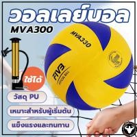 ราคา วอลเลย์บอล ไซซ์ 5 ลูกวอลเลย์บอล FIVB Official Original Mikasa MVA300 ลูกวอลเลย์บอลของแท้ (42279796697)