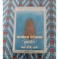 ราคา หลวงพ่อทวด วัดห้วยมงคล รุ่นทูลเกล้า ปี 2547 พิมพ์นั่งบัวเล็ก (49960451994)