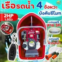 ราคา เครื่องสูบน้ำ เรือสูบน้ำ เรือรดน้ำ สตาทง่าย รุ่น บังคับรีโมท แถมฟรี สาย 3 เมตร + หัวพ่นแรงดันสูง 2 แบบ (เลือกเครื่องยนต์ (28287275119)