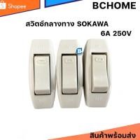 ราคา สวิตซ์กลางทาง SOKAWA สวิตซ์ไฟฟ้า เปิด-ปิด (22061037501)