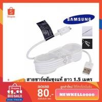 ราคา สายชาร์จซัมซุง แท้ ยาว 1.5 เมตร รองรับ Fast Charge รับประกัน 1 ปี สายชาร์จซัมซุงแท้ Samsung Micro USB (3714551854)