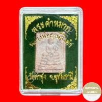 ราคา พระหางหมาก พระคำหมาก หลวงพ่อฤาษีลิงดำ วัดท่าซุง จ.อุทัยธานี ปี2535 กล่อง (19792835893)