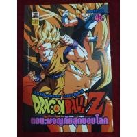 ราคา (19) การ์ตูน DRAGONBALL Z ดราก้อนบอล ตอน ผจญภัยสุดขอบโลก เล่มเดียวจบ (18730560200)