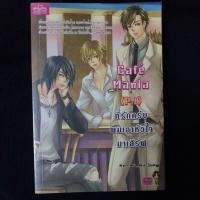 ราคา หนังสือมือสองเรื่อง Cafe Mania หนุ่มฮอตตัวร้ายป่วนหัวใจยัยจอมยุ่ง 2 เล่มจบ (48356243192)