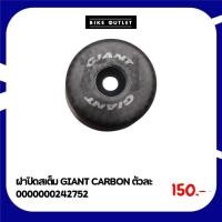 ราคา ฝาปิดสเต็ม GIANT CARBON ตัวละ 150 บาท (27867717012)