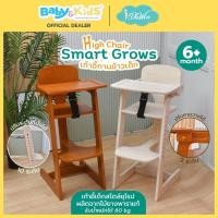 ราคา เก้าอี้ไม้เด็กIdawin Highchair เก้าอี้ทานข้าวเด็ก โต๊ะทานข้าวเด็ก เก้าอี้ไม้กินข้าวเด็ก รุ่น Smart Grows สีโอ๊คอ่อน (6107124484)
