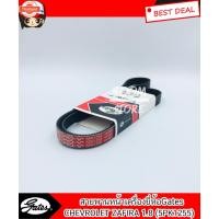 ราคา สายพานหน้าเครื่อง CHEVROLET ZAFIRA 1.8 ยี่ห้อ Gates 5PK1255 (43118914826)