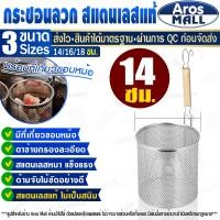 ราคา ที่ลวกเส้นก๋วยเตี๋ยว ทรงกระบอก ขนาด 14 ซม. Aros Mall ที่ลวกราเมน ตะกร้อลวกเส้น ตะกร้อมือด้ามไม้สั้น (21974626061)