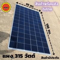 ราคา แผงโซล่าเซลล์ POLY 315W โซล่าเซลล์ 315วัตต์ แผงพลังงานแสงอาทิตย์ POLYCRYSTALLINE SOLAR PANEL 315W 45.24V สินค้ามีประกัน (10937447911)