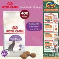 ราคา Royal Canin Sterilised โรยัลคานิน อาหารเม็ดสำหรับแมวโต สูตรแมวทำหมัน ขนาด 400 กรัม (20233568709)