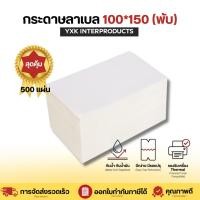 ราคา กระดาษสติ๊กเกอร์ความร้อน 100*150 mm. แบบพับ ปริ้นใบปะหน้า กระดาษปริ้นบาร์โค้ดไม่ใช้หมึก Thermal paper กระดาษลาเบล (53509665812)