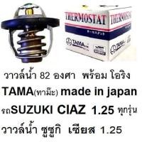 ราคา วาล์วน้ำ ซูซูกิ เซียส 1.25 ทุกรุ่น,วาล์วน้ำ SUzUKI SUKUKI CIAZ 1.25ทุกรุ่น,วาล์วน้ำ ยี่ห้อTAMA made in JAPAN,พร้อมโอริง (16582742895)