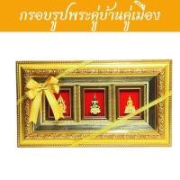ราคา กรอบรูปพระคู่บ้านคู่เมือง(พระพุทธชินราช พระแก้วมรกตฤดูร้อน พระพุทธโสธร) บริการผูกโบว์ให้ฟรี (25506366764)