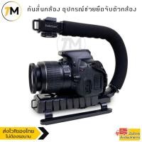 ราคา กันสั่นกล้อง อุปกรณ์ช่วยยึดจับ กริป สำหรับกล้อง DSLR Camera Stabilizer C (15471071507)