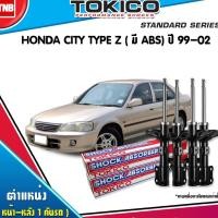 ราคา TOKICO โช๊คอัพหน้า-หลัง Honda City Type Z มี ABS ฮอนด้า ซิตี้ ปี 1999-2002 ราคาพิเศษ ของแท้100% (7415523158)