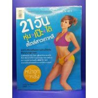 ราคา 21 วัน หุ่นเป๊ะได้ สไตล์สาวเกาหลี (14286606707)