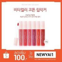 ราคา (พร้อมส่ง) Skinfood Vita Color Cotton Lip Lacquer (1232687909)