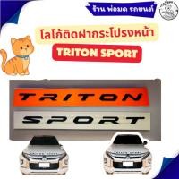 ราคา โลโก้ติดฝากระโปรงหน้า ตัวหนังสือ TRITON SPORT ใช้ได้กับ TRITON ทุกรุ่น (42372542140)