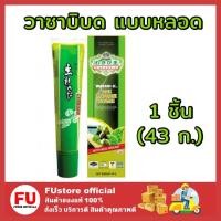 ราคา FUstore [1ชิ้น] 43g Wasabi-O วาซาบิบด แบบหลอด วาซาบิ โฮ วาซาบ วาซาบิสด กินกับปลาดิบ ซูชิ shushi อาหารญี่ปุ่น (17745334821)