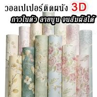 ราคา [NWC] วอลเปเปอร์ 3D wallpaper ติดผนัง วอเปเปอร์ติดผนัง 3d ผิวนูน ลวดลายดูดี สวยงาม ลายดอกโบตั๋น (22777912659)