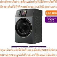 ราคา Haierเครื่องซักผ้า/อบผ้าฝาหน้าInverter21/14kgรุ่นHWD210-BD12LGNU1สินค้าใหม่ๆต้องสั่งเบิกศูนย์แท้ๆ100%PREORDERฟรีSOUNDBAR (48451340739)