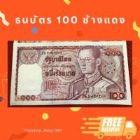 ราคา แบงค์ 100 ช้างแดง มี2รุ่น เลข6หลัก,7หลัก หายาก ของแท้1000% (20543131243)