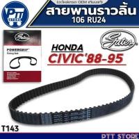 ราคา สายพานราวลิ้น HONDA CIVIC'1988-95 สายพานราวลิ้น ยี่ห้อ Gates รหัส T14 ขนาด(106 RU24) จำนวน 1เส้น (27836146054)